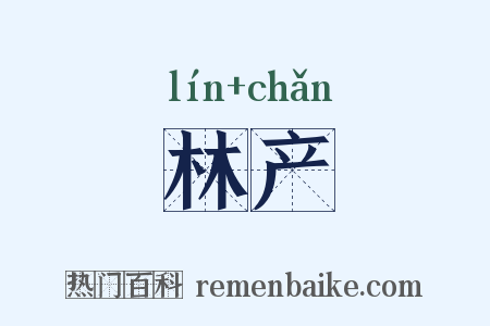 林产是什么意思的图片